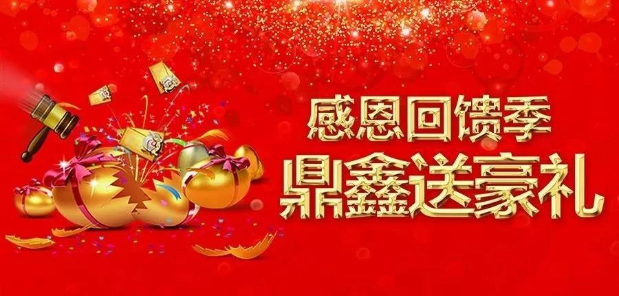 感恩回饋季，五一來【鼎鑫中心】~砸出豪禮，轉(zhuǎn)出驚喜！