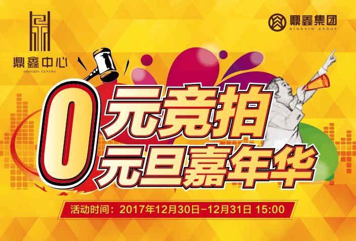 0元競(jìng)拍嘉年華~樂(lè)高創(chuàng)意世界~元旦狂歡？來(lái)鼎鑫中心就夠啦！