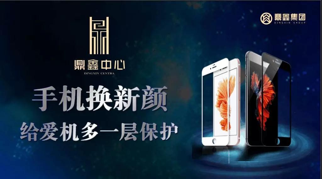手機(jī)換新顏，給愛(ài)機(jī)多一層保護(hù)！【鼎鑫中心】邀您來(lái)貼膜~
