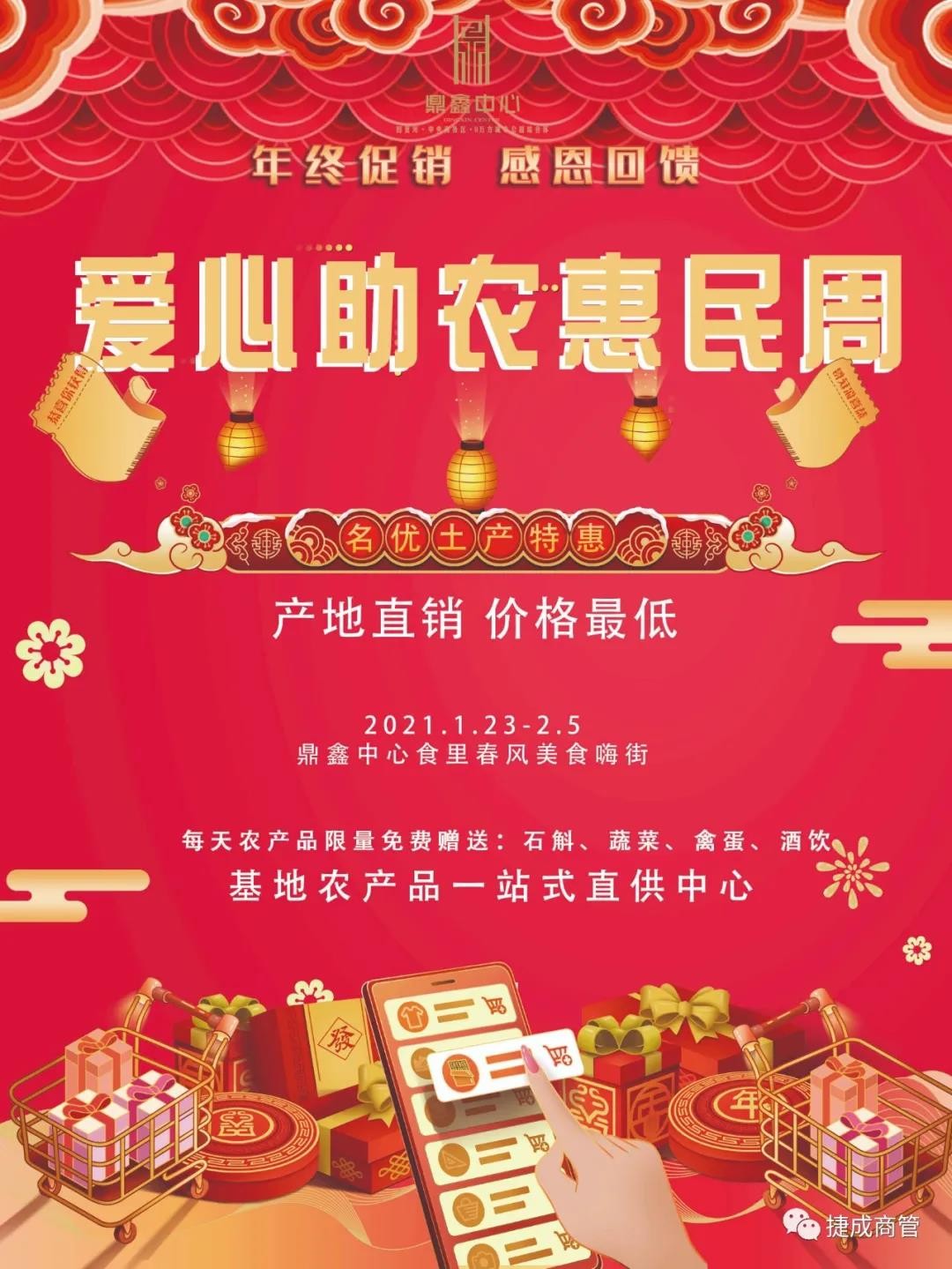 愛心助農(nóng)，惠民迎新！鼎鑫愛心助農(nóng)惠民迎新春年貨節(jié)盛大啟幕