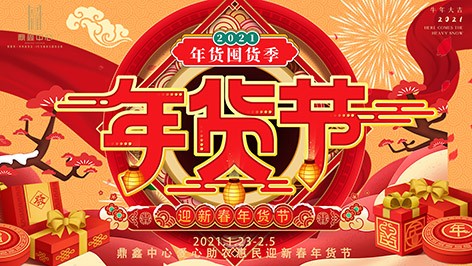 真香，鼎鑫年貨節(jié)來襲！囤貨要趁早，年貨鉅惠ing