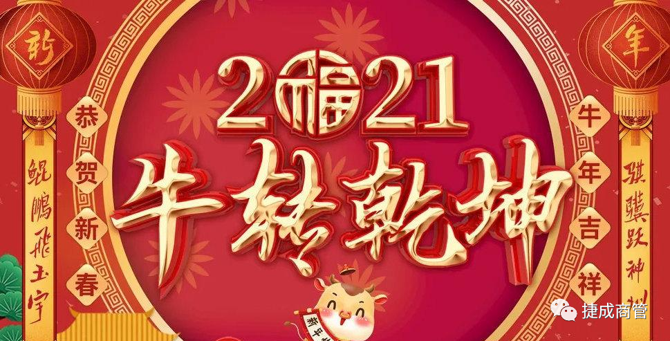 眾商云集 ，金牛賀歲——鼎鑫中心商戶齊賀新春