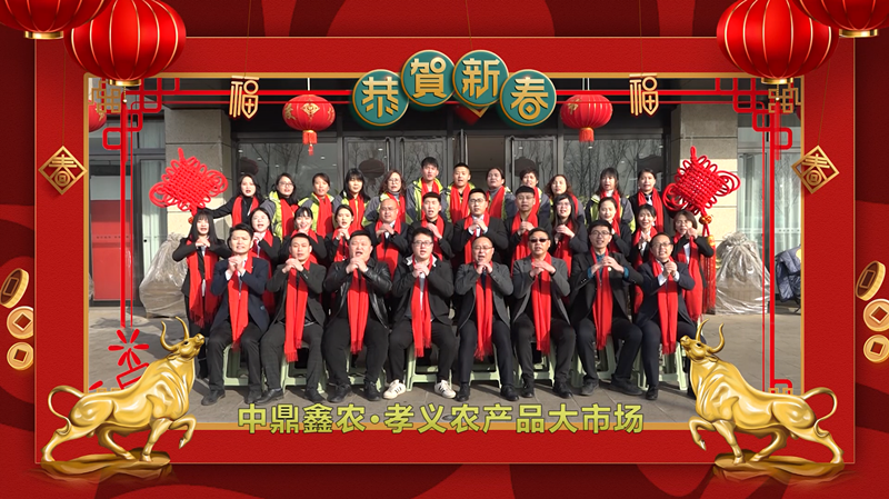 回首·展望丨孝義農(nóng)產(chǎn)品大市場(chǎng)歲末暖心話，一起聆聽！共“犇”牛年！