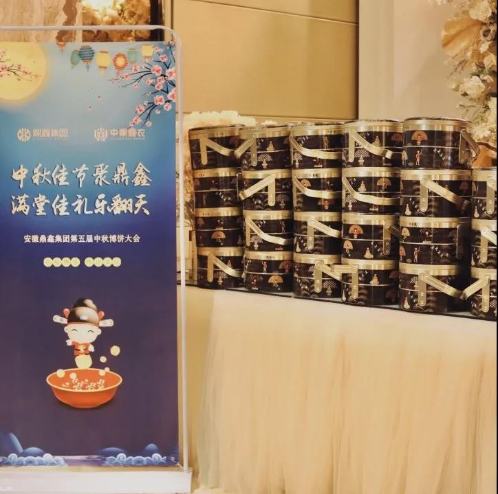 中秋佳節(jié)聚鼎鑫 滿堂佳禮樂翻天