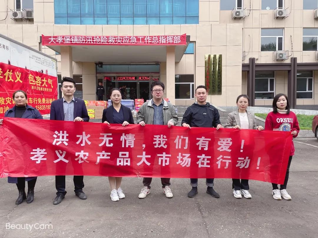 洪水無情人有情！孝義農(nóng)產(chǎn)品大市場愛心捐贈活動......