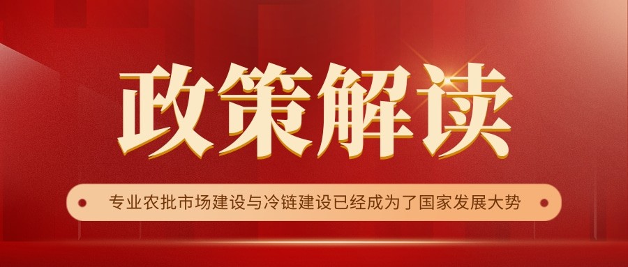 國(guó)家政策連續(xù)17年保駕護(hù)航，農(nóng)批市場(chǎng)迎來(lái)新的“黃金時(shí)代”