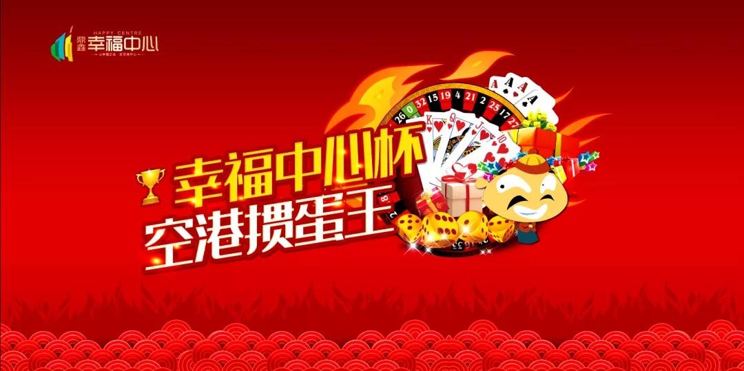 “摜”決空港！“幸福中心杯”首屆摜蛋競技比賽火熱開啟！