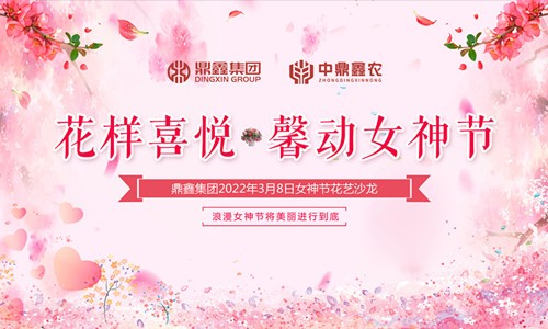 花樣喜悅，馨動女神節(jié)