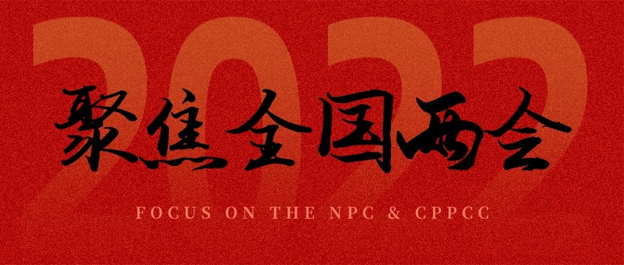 聚焦兩會丨“農(nóng)業(yè)”依舊是主角，未來可期！