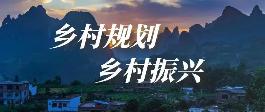 做好鄉(xiāng)村規(guī)劃方案，是鄉(xiāng)村振興的第一步！