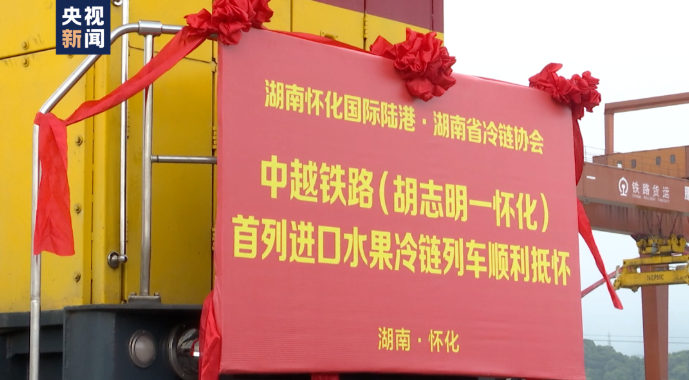 全國首趟！全程鐵路運輸國際冷鏈測試班列開行