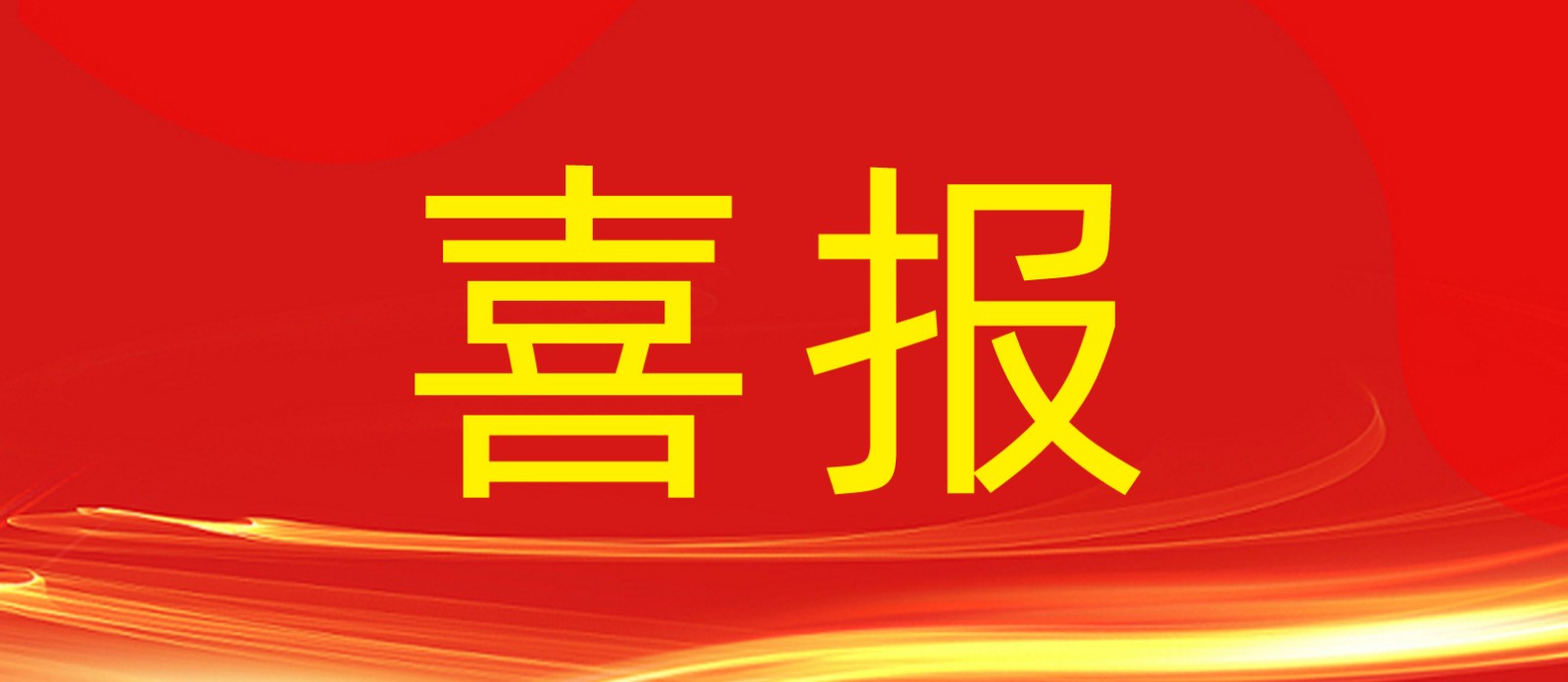 喜報丨鼎鑫集團旗下建設(shè)工程公司榮獲合肥廬陽區(qū)人民政府及住建局多個表彰！